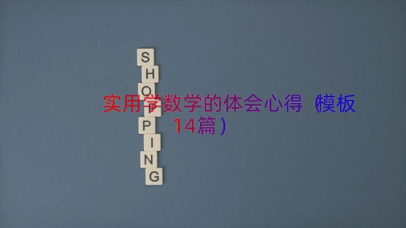 实用学数学的体会心得（模板14篇）