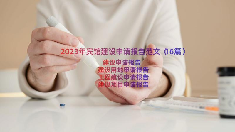 2023年宾馆建设申请报告范文（16篇）