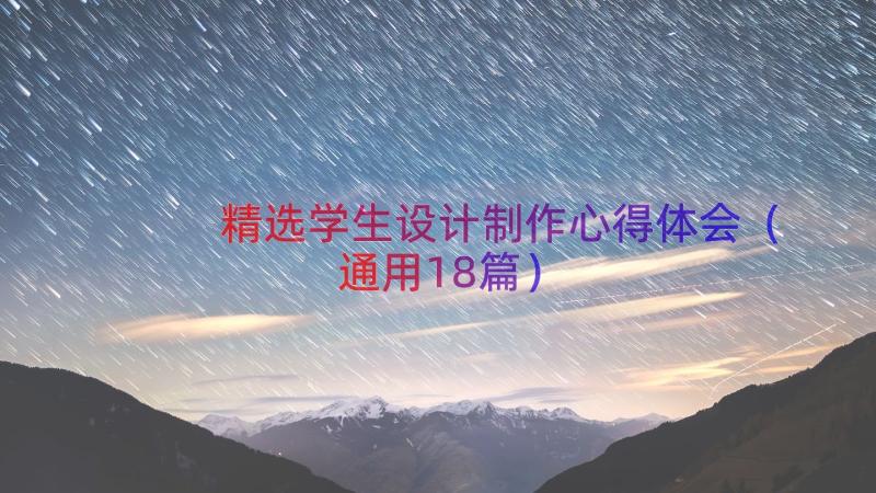 精选学生设计制作心得体会（通用18篇）