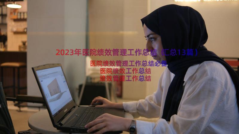 2023年医院绩效管理工作总结（汇总13篇）