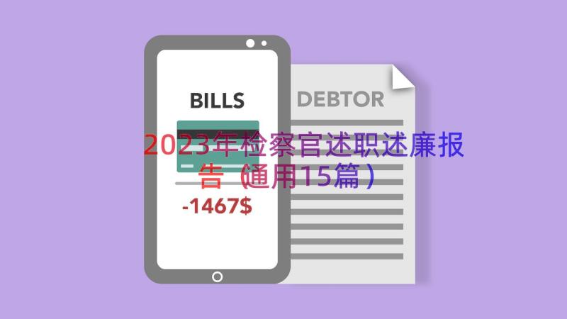 2023年检察官述职述廉报告（通用15篇）