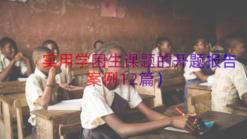 实用学困生课题的开题报告（案例12篇）