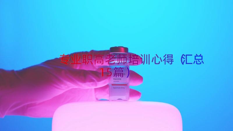 专业职高老师培训心得（汇总15篇）