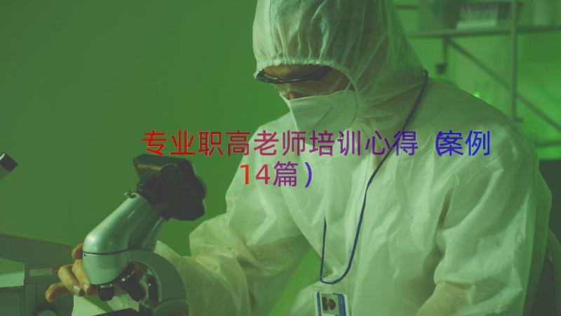 专业职高老师培训心得（案例14篇）