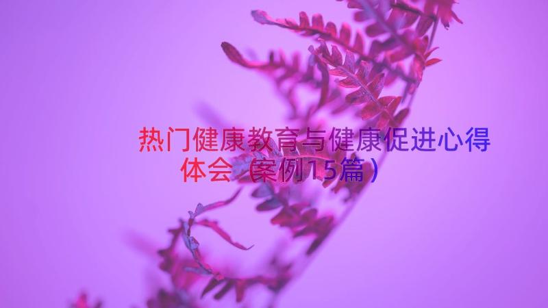 热门健康教育与健康促进心得体会（案例15篇）