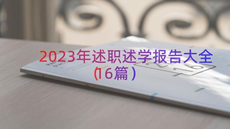 2023年述职述学报告大全（16篇）