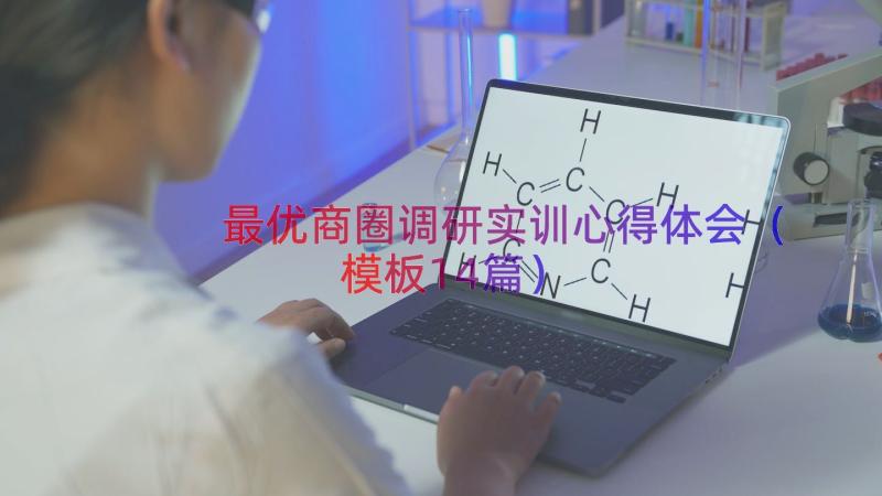 最优商圈调研实训心得体会（模板14篇）