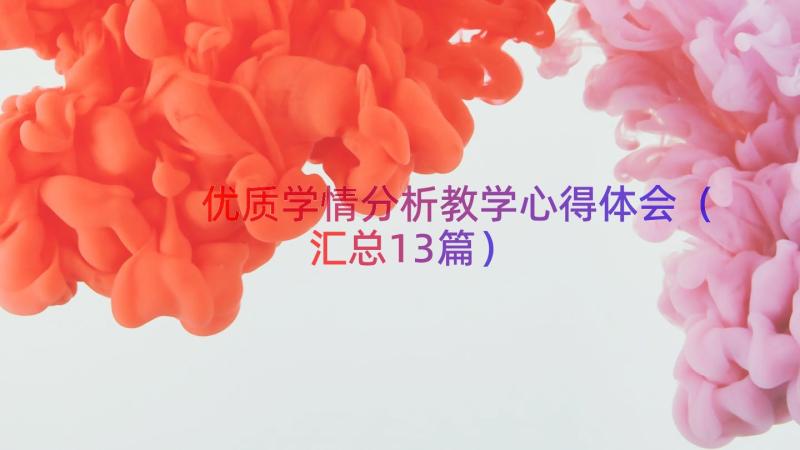 优质学情分析教学心得体会（汇总13篇）