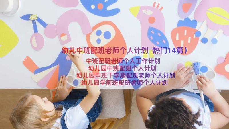 幼儿中班配班老师个人计划（热门14篇）