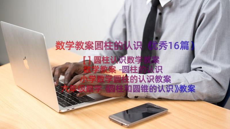 数学教案圆柱的认识（优秀16篇）