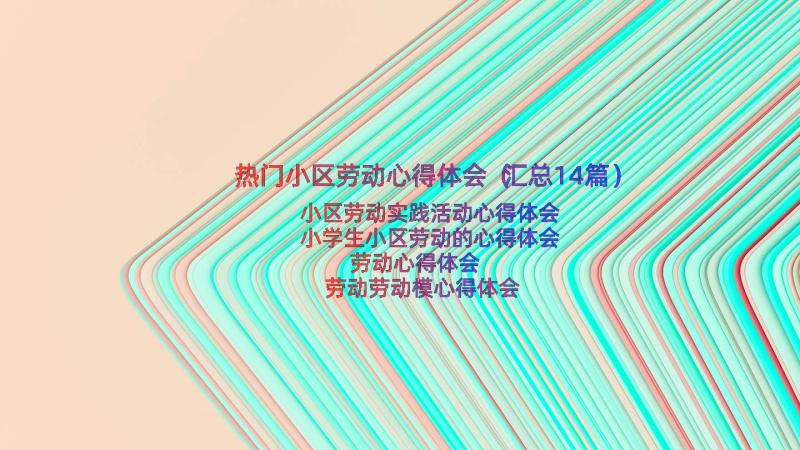 热门小区劳动心得体会（汇总14篇）