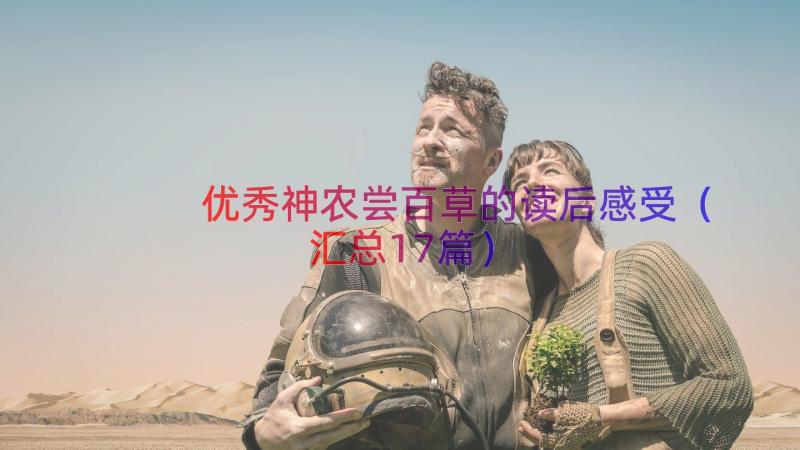 优秀神农尝百草的读后感受（汇总17篇）