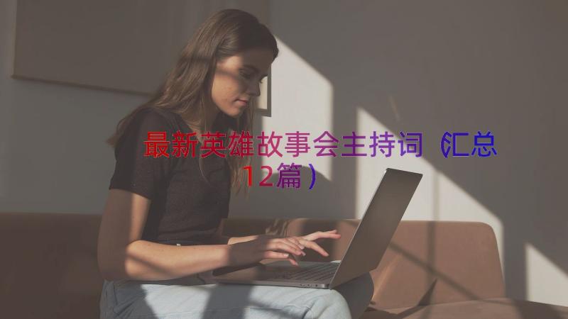 最新英雄故事会主持词（汇总12篇）