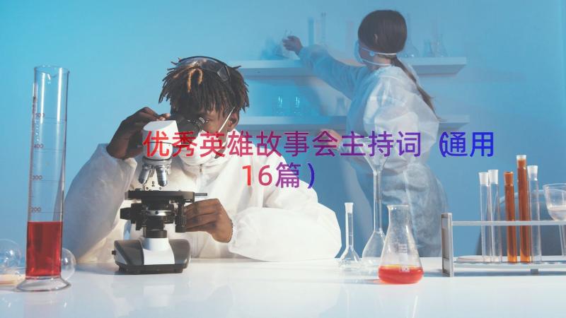 优秀英雄故事会主持词（通用16篇）