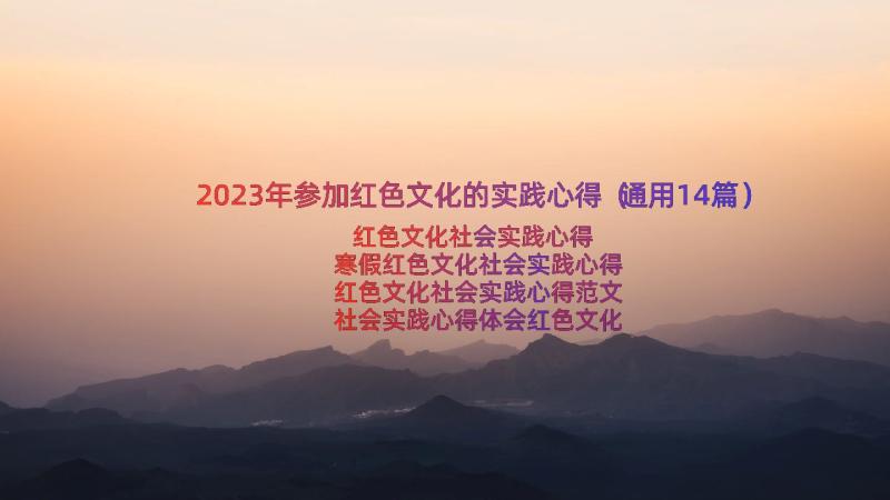 2023年参加红色文化的实践心得（通用14篇）