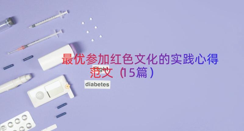 最优参加红色文化的实践心得范文（15篇）