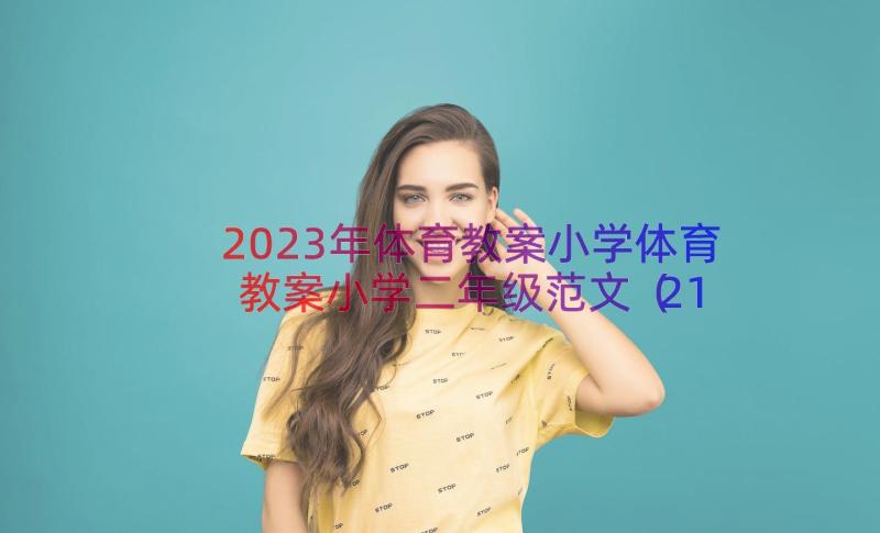 2023年体育教案小学体育教案小学二年级范文（21篇）