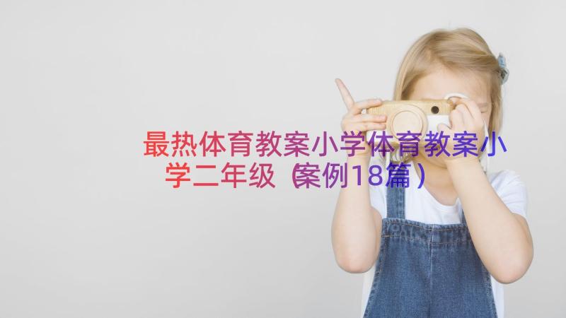 最热体育教案小学体育教案小学二年级（案例18篇）