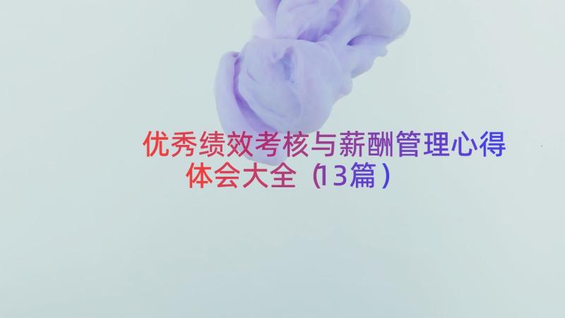 优秀绩效考核与薪酬管理心得体会大全（13篇）