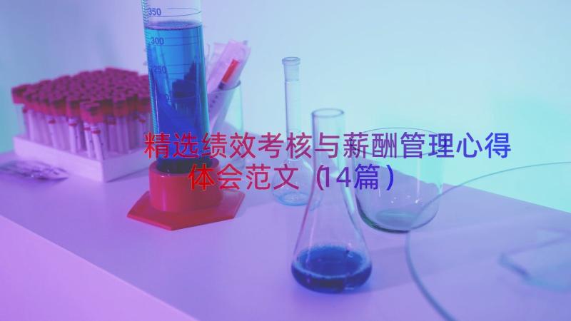 精选绩效考核与薪酬管理心得体会范文（14篇）