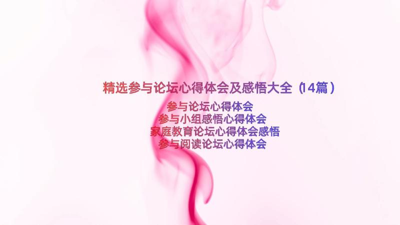 精选参与论坛心得体会及感悟大全（14篇）