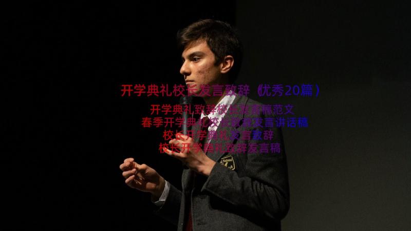 开学典礼校长发言致辞（优秀20篇）