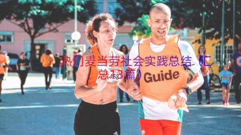 热门麦当劳社会实践总结（汇总13篇）