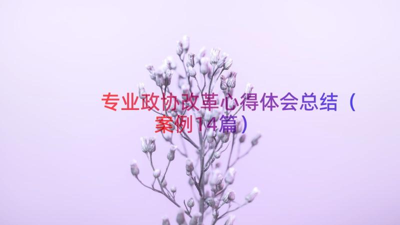 专业政协改革心得体会总结（案例14篇）