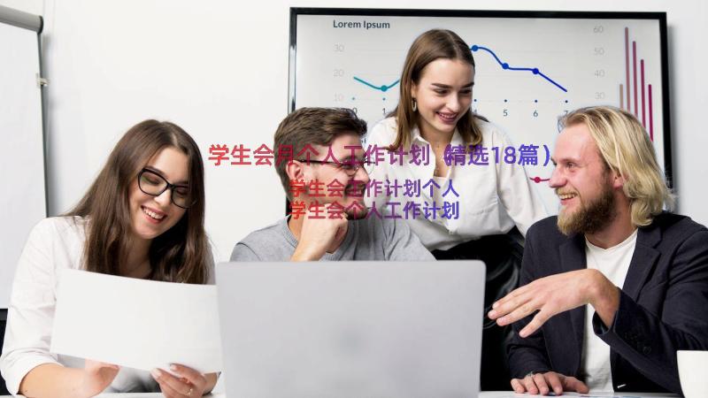 学生会月个人工作计划（精选18篇）