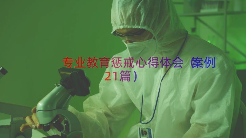 专业教育惩戒心得体会（案例21篇）