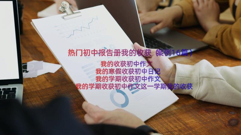 热门初中报告册我的收获（案例16篇）