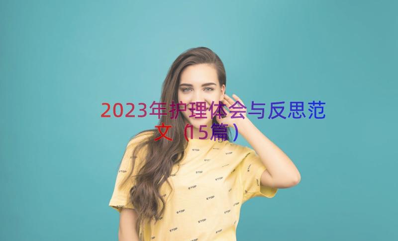 2023年护理体会与反思范文（15篇）