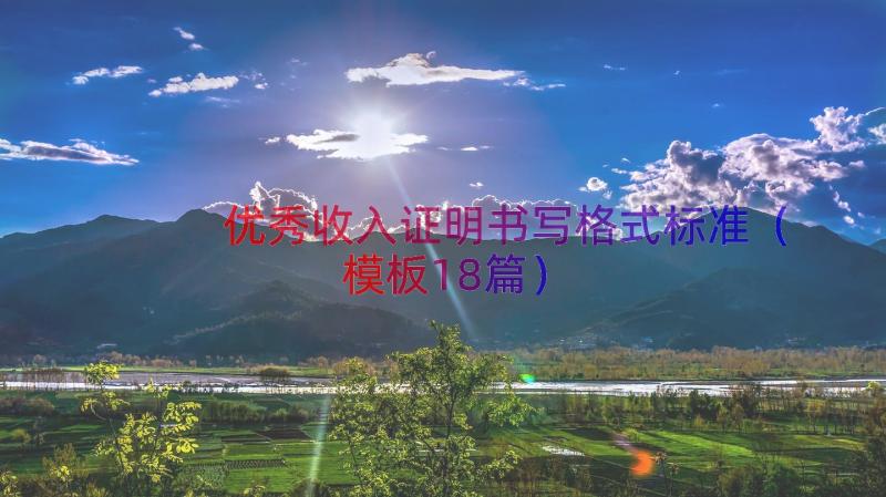 优秀收入证明书写格式标准（模板18篇）