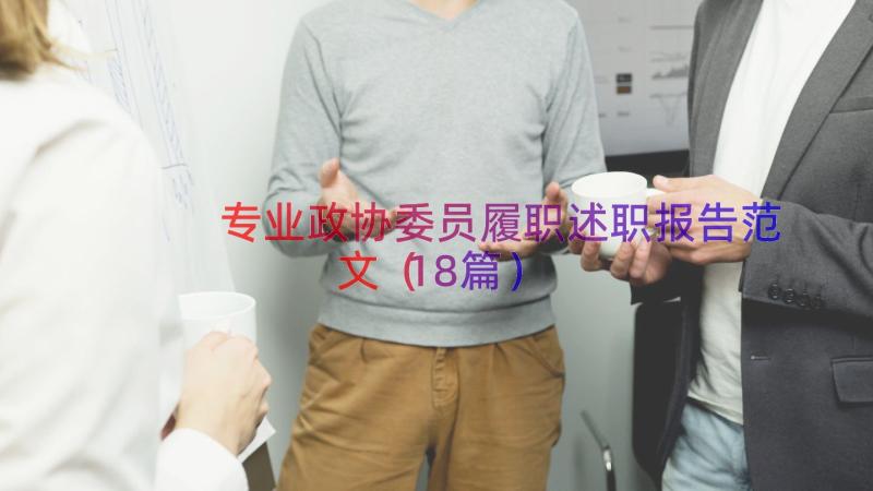 专业政协委员履职述职报告范文（18篇）