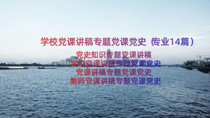 学校党课讲稿专题党课党史（专业14篇）