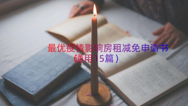 最优疫情影响房租减免申请书（通用15篇）