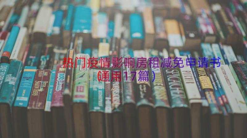 热门疫情影响房租减免申请书（通用17篇）