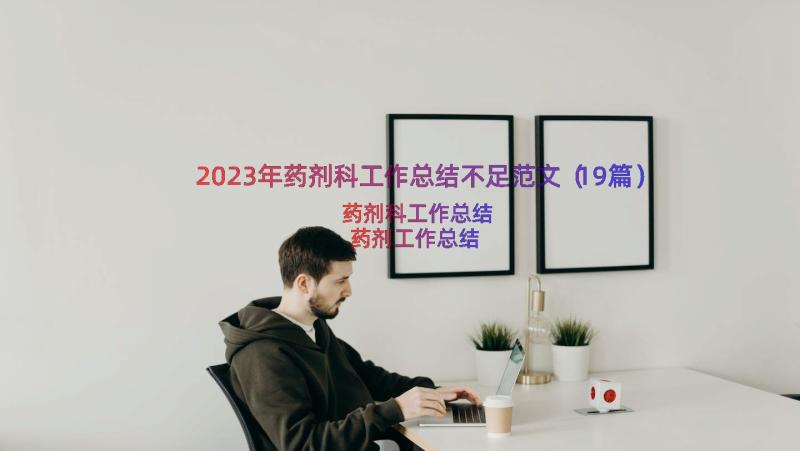 2023年药剂科工作总结不足范文（19篇）