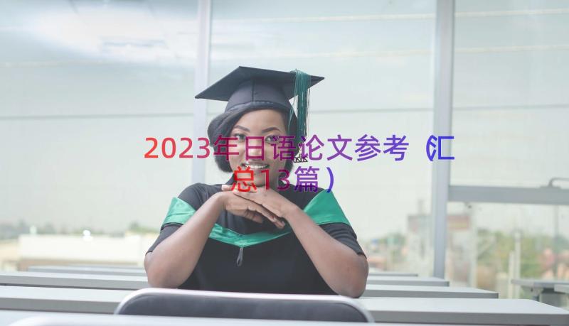 2023年日语论文参考（汇总13篇）