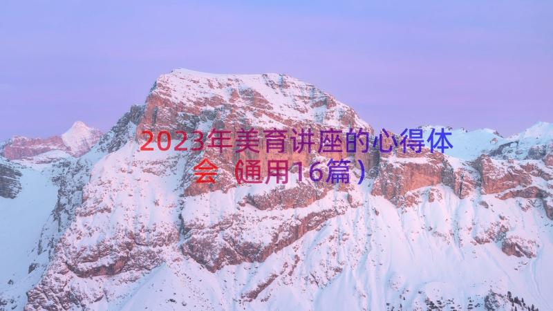 2023年美育讲座的心得体会（通用16篇）