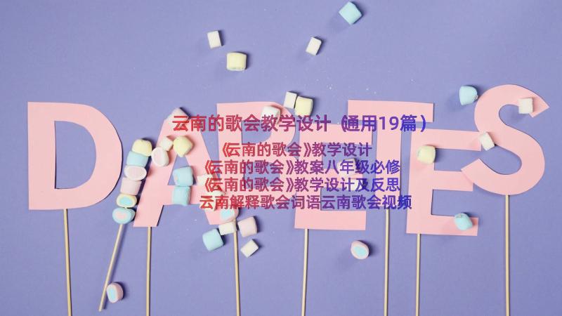 云南的歌会教学设计（通用19篇）