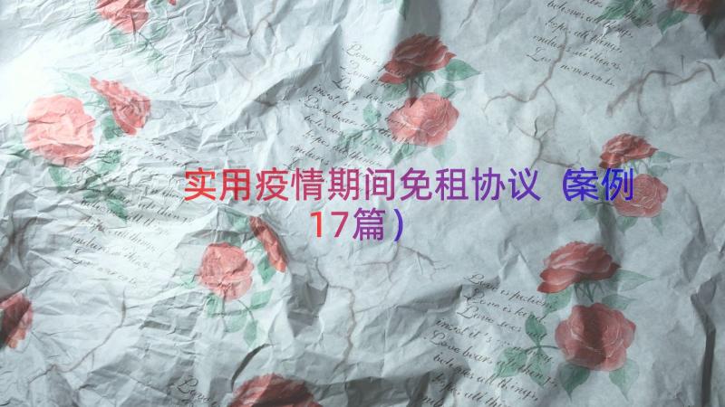 实用疫情期间免租协议（案例17篇）