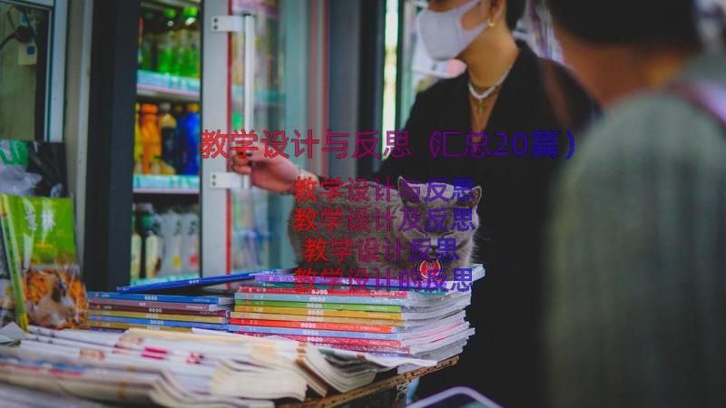 教学设计与反思（汇总20篇）