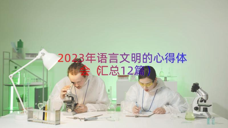 2023年语言文明的心得体会（汇总12篇）