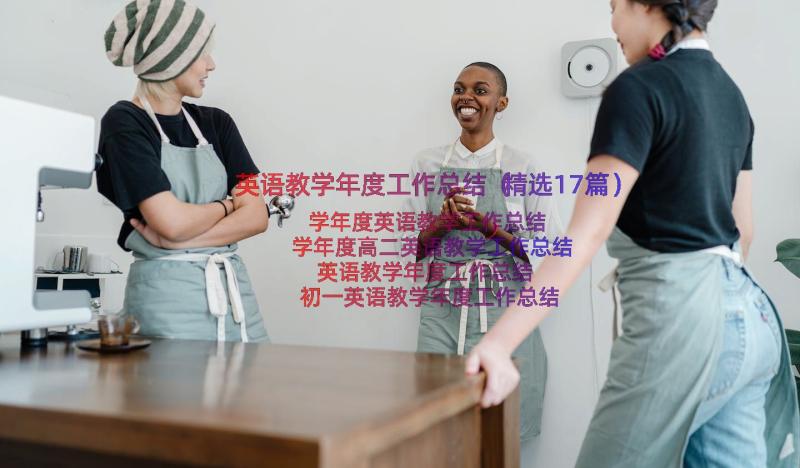 英语教学年度工作总结（精选17篇）