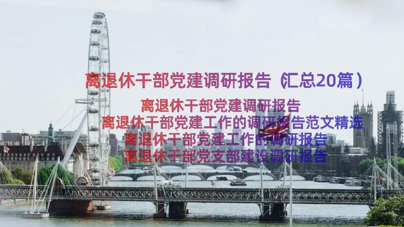 离退休干部党建调研报告（汇总20篇）