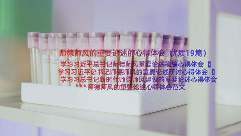 师德师风的重要论述的心得体会（优质19篇）