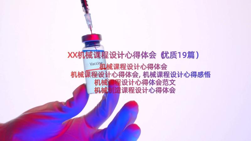 XX机械课程设计心得体会（优质19篇）