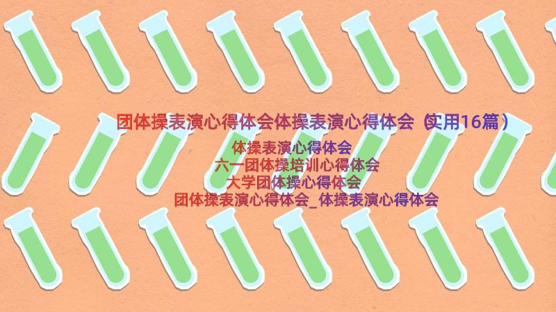 团体操表演心得体会体操表演心得体会（实用16篇）