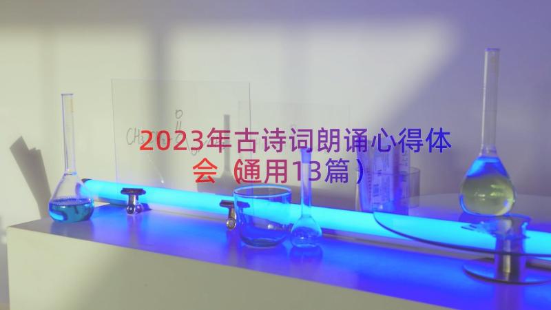 2023年古诗词朗诵心得体会（通用13篇）